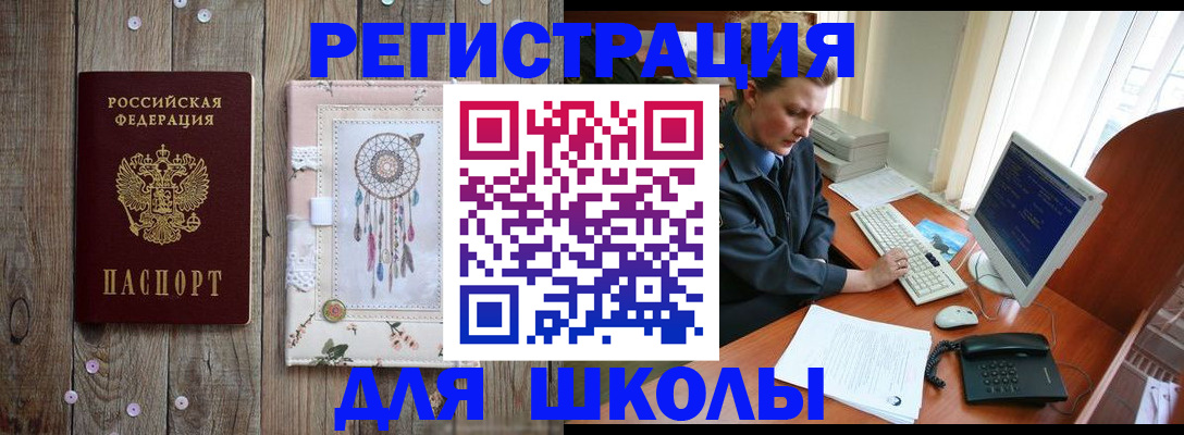 временная регистрация для школы в Нязепетровске